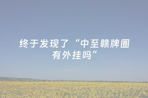 终于发现了“中至赣牌圈有外挂吗”（详细透视教程）-哔哩哔哩