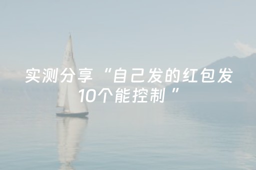 实测分享“自己发的红包发10个能控制 ”（详细透视教程）-哔哩哔哩