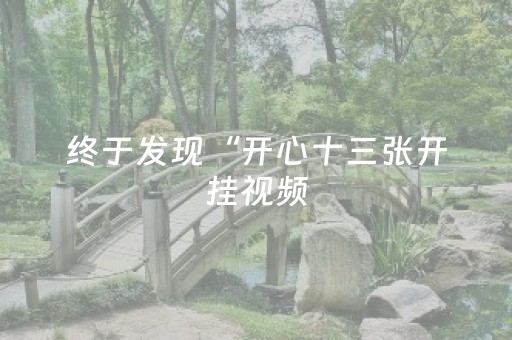 终于发现“开心十三张开挂视频（助赢神器通用版）