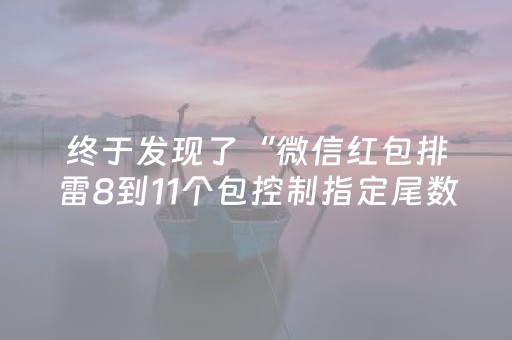 终于发现了“微信红包排雷8到11个包控制指定尾数挂”（详细透视教程）-哔哩哔哩