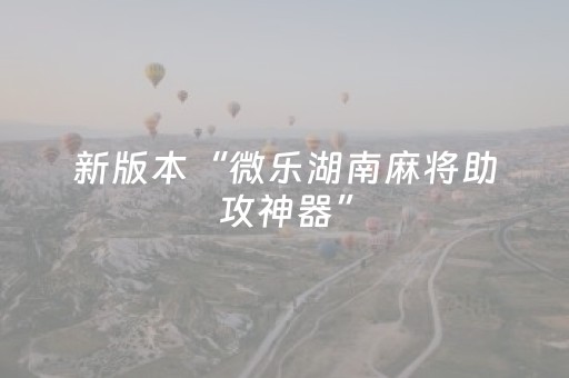 新版本“微乐湖南麻将助攻神器”（详细透视教程）-哔哩哔哩
