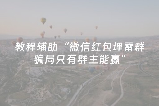 教程辅助“微信红包埋雷群骗局只有群主能赢”（详细透视教程）-哔哩哔哩