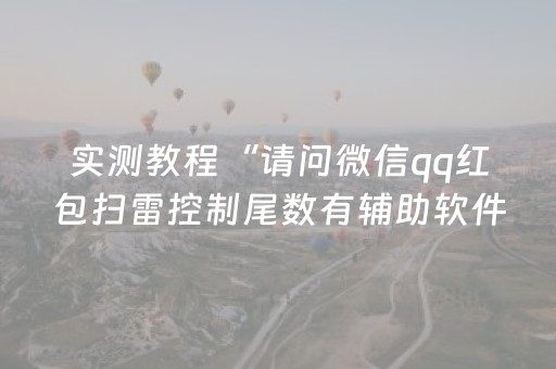 实测教程“请问微信qq红包扫雷控制尾数有辅助软件吗”（详细透视教程）-哔哩哔哩