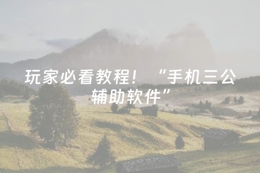 玩家必看教程！“手机三公辅助软件”（详细辅助教程）-哔哩哔哩