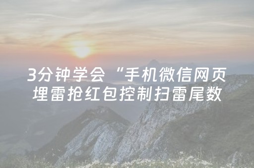3分钟学会“手机微信网页埋雷抢红包控制扫雷尾数开挂软件”（详细透视教程）-哔哩哔哩