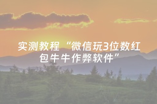 实测教程“微信玩3位数红包牛牛作弊软件”（详细透视教程）-哔哩哔哩