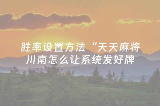 胜率设置方法“天天麻将川南怎么让系统发好牌（助赢神器通用版）
