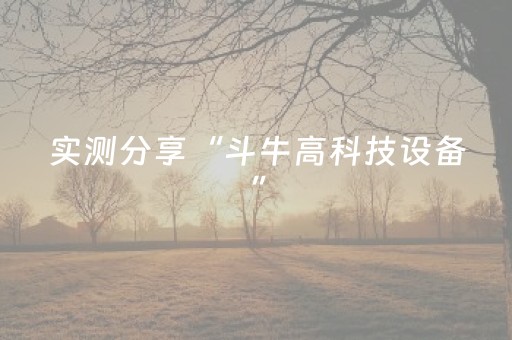 实测分享“斗牛高科技设备”（详细透视教程）-哔哩哔哩