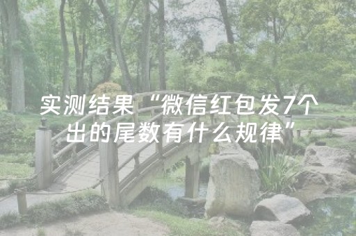 实测结果“微信红包发7个出的尾数有什么规律”（详细透视教程）-哔哩哔哩