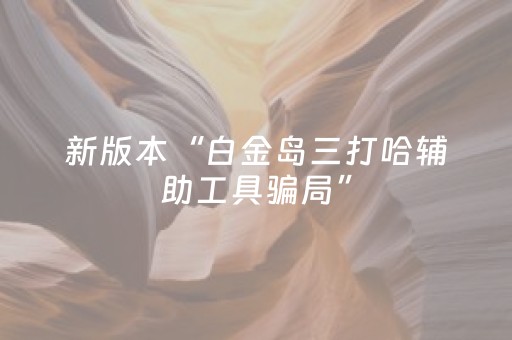 新版本“白金岛三打哈辅助工具骗局”（详细透视教程）-哔哩哔哩