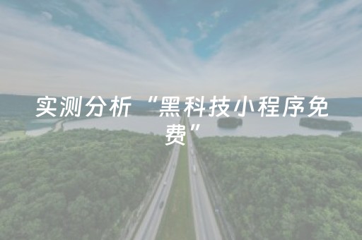 实测分析“黑科技小程序免费”（详细透视教程）-哔哩哔哩