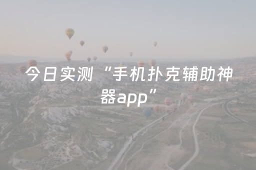 今日实测“手机扑克辅助神器app”（详细辅助教程）-哔哩哔哩