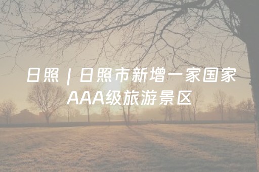 日照｜日照市新增一家国家AAA级旅游景区
