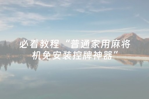 必看教程“普通家用麻将机免安装控牌神器”（详细透视教程）-哔哩哔哩