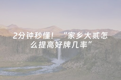2分钟秒懂！“家乡大贰怎么提高好牌几率”（详细开挂教程）-哔哩哔哩