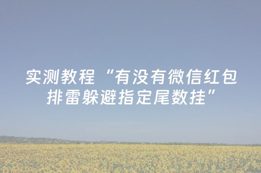 实测教程“有没有微信红包排雷躲避指定尾数挂”（详细透视教程）-哔哩哔哩