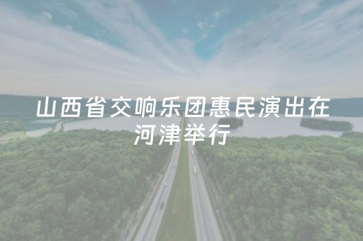 山西省交响乐团惠民演出在河津举行