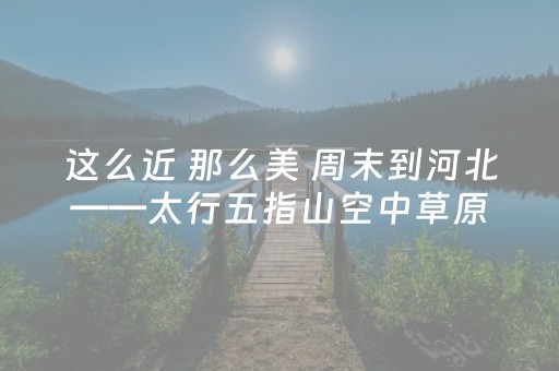 实测分享“微乐陕西挖坑有外挂吗”（详细透视教程）-哔哩哔哩