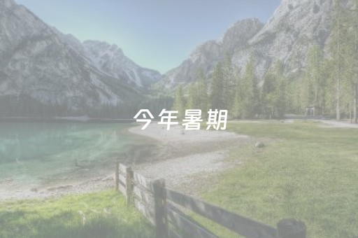 今年暑期，运城市以“免门票”欢迎全国中、高考考生，运城34家景区同步敞开大门