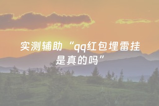 实测辅助“qq红包埋雷挂是真的吗”（详细透视教程）-哔哩哔哩