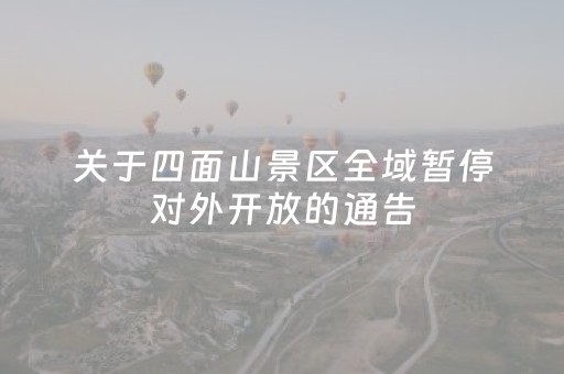 关于四面山景区全域暂停对外开放的通告