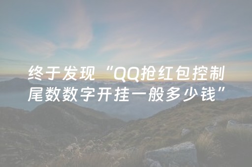 终于发现“QQ抢红包控制尾数数字开挂一般多少钱”（详细透视教程）-哔哩哔哩