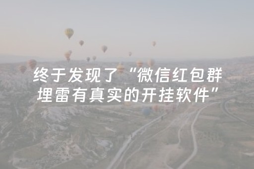 终于发现了“微信红包群埋雷有真实的开挂软件”（详细透视教程）-哔哩哔哩