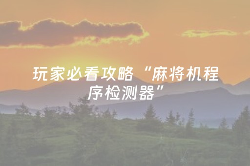 玩家必看攻略“麻将机程序检测器”（详细透视教程）-哔哩哔哩