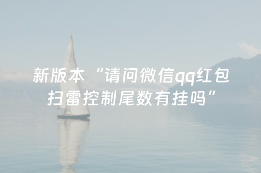 新版本“请问微信qq红包扫雷控制尾数有挂吗”（详细透视教程）-哔哩哔哩