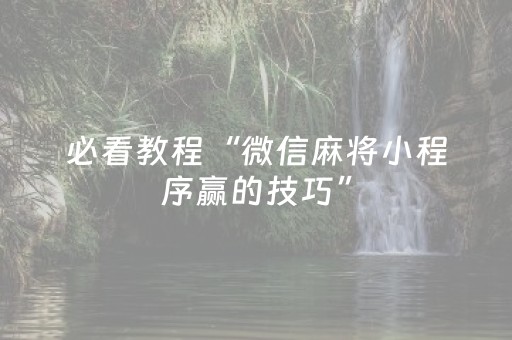 必看教程“微信麻将小程序赢的技巧”（详细透视教程）-哔哩哔哩