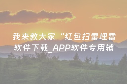 我来教大家“红包扫雷埋雷软件下载_APP软件专用辅助器”（详细透视教程）-哔哩哔哩