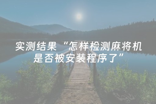 实测结果“怎样检测麻将机是否被安装程序了”（详细透视教程）-哔哩哔哩