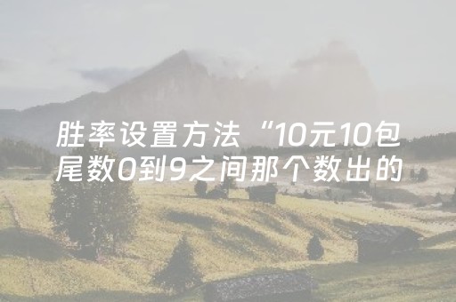 实测教程“乐乐麻将有挂吗”（详细透视教程）-哔哩哔哩