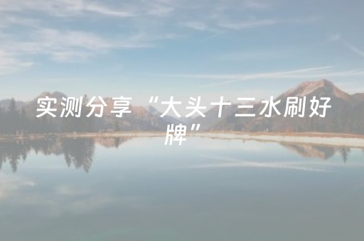 实测分享“大头十三水刷好牌”（详细透视教程）-哔哩哔哩