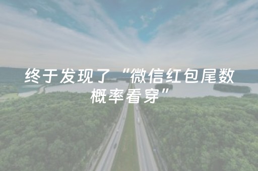 实测教程“斗牛微信红包群怎么开挂”（详细透视教程）-哔哩哔哩