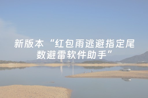 新版本“红包雨逃避指定尾数避雷软件助手”（详细透视教程）-哔哩哔哩