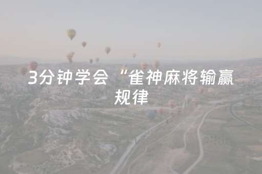3分钟学会“雀神麻将输赢规律（助赢神器通用版）