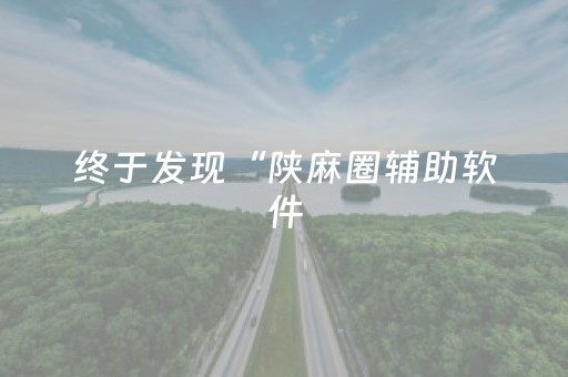 分享辅助“ma程序系统麻将机”（详细透视教程）-哔哩哔哩