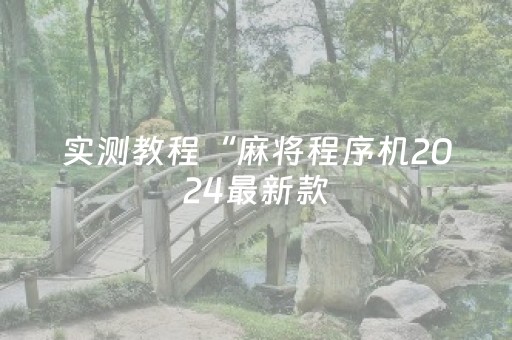 实测教程“麻将程序机2024最新款（助赢神器通用版）