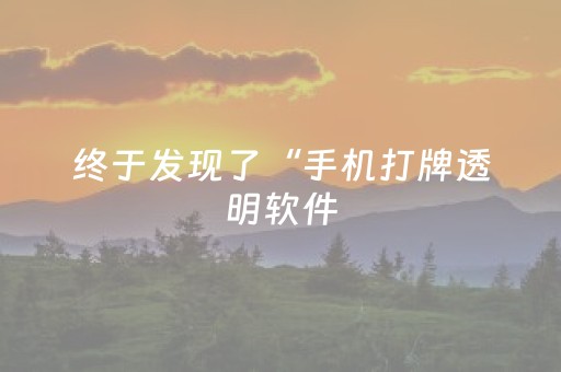 终于发现了“手机打牌透明软件（专用辅牌神器免安装）