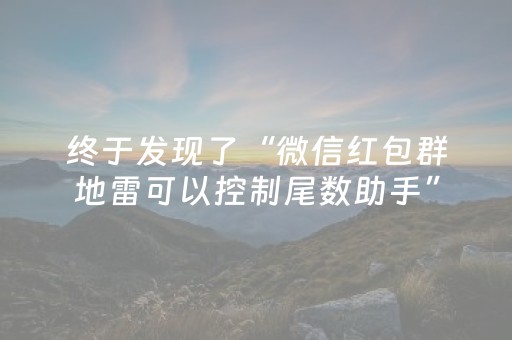 终于发现了“微信红包群地雷可以控制尾数助手”（详细透视教程）-哔哩哔哩