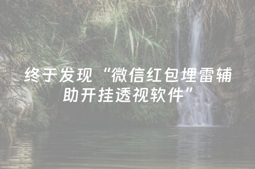 终于发现“微信红包埋雷辅助开挂透视软件”（详细透视教程）-哔哩哔哩