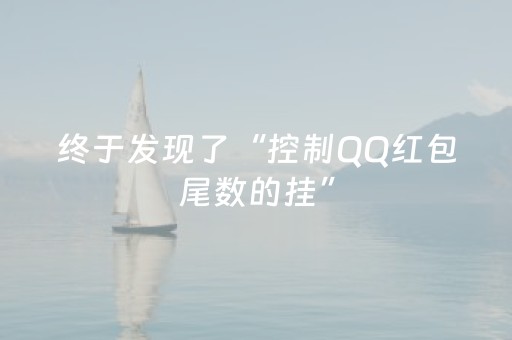 终于发现了“控制QQ红包尾数的挂”（详细透视教程）-哔哩哔哩