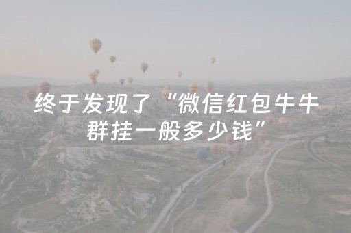 终于发现了“微信红包牛牛群挂一般多少钱”（详细透视教程）-哔哩哔哩