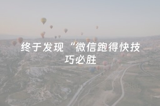 终于发现“微信跑得快技巧必胜（助赢神器通用版）