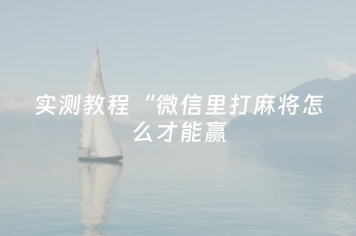 实测教程“微信里打麻将怎么才能赢（专用辅牌神器免安装）