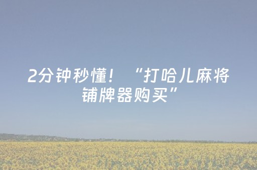 2分钟秒懂！“打哈儿麻将铺牌器购买”（详细透视教程）-哔哩哔哩