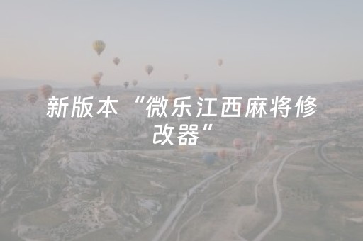 新版本“微乐江西麻将修改器”（详细透视教程）-哔哩哔哩