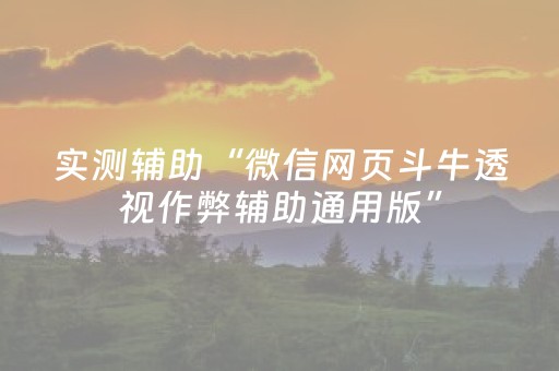 实测辅助“微信网页斗牛透视作弊辅助通用版”（详细透视教程）-哔哩哔哩
