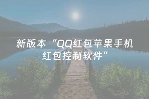 新版本“QQ红包苹果手机红包控制软件”（详细透视教程）-哔哩哔哩
